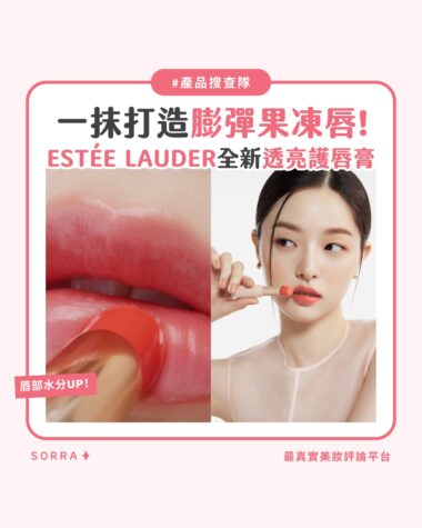 【產品搜查隊】一抹打造膨彈果凍唇！ESTÉE LAUDER全新透亮護唇膏