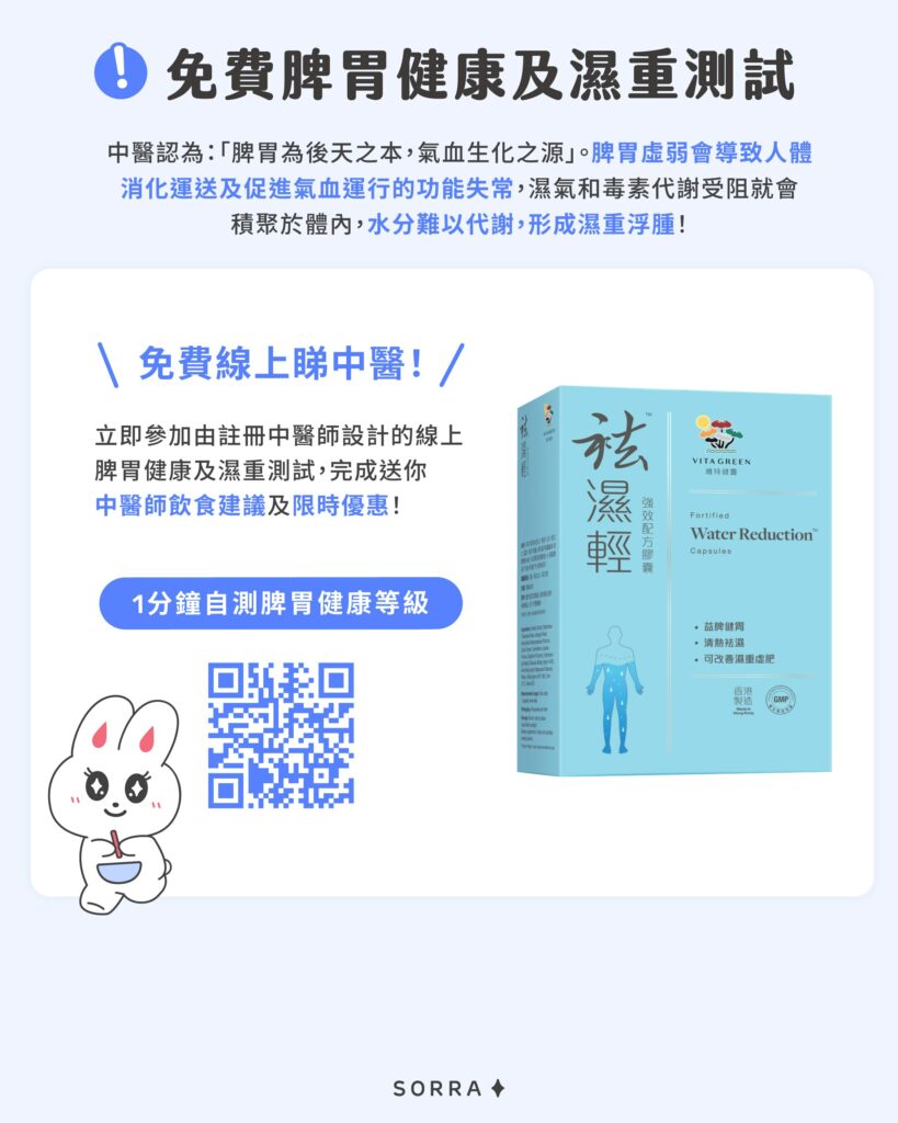 免費脾胃健康及濕重測試！