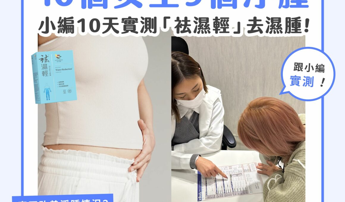 【產品搜查隊】10個女生9個浮腫 小編10天實測「祛濕輕」去濕腫！