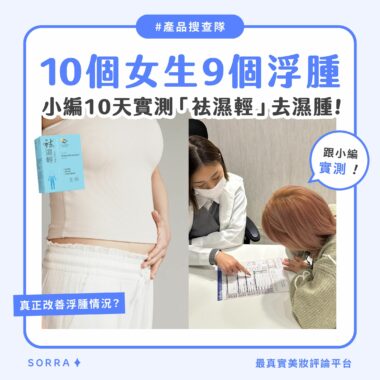 【產品搜查隊】10個女生9個浮腫 小編10天實測「祛濕輕」去濕腫！