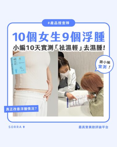 【產品搜查隊】10個女生9個浮腫 小編10天實測「祛濕輕」去濕腫！