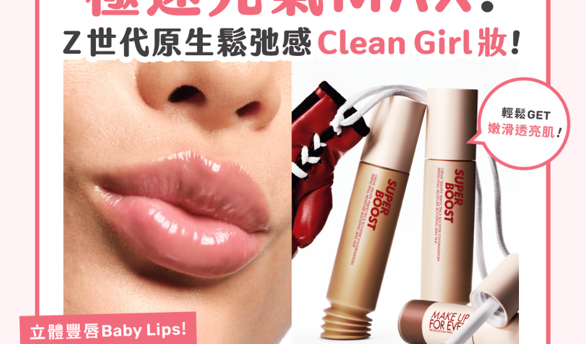 【#sorra產品搜查隊】 極速元氣MAX！Z世代原生鬆馳感Clean Girl妝！