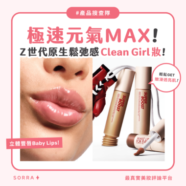 【#sorra產品搜查隊】 極速元氣MAX！Z世代原生鬆馳感Clean Girl妝！