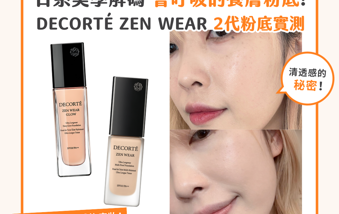 【產品搜查隊】會呼吸的養膚粉底！日系美學解碼 DECORTÉ ZEN WEAR 2代粉底實測