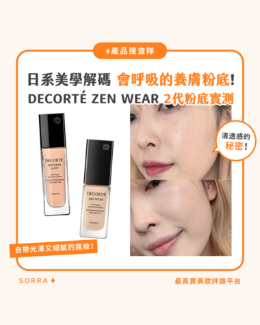 【產品搜查隊】會呼吸的養膚粉底！日系美學解碼 DECORTÉ ZEN WEAR 2代粉底實測