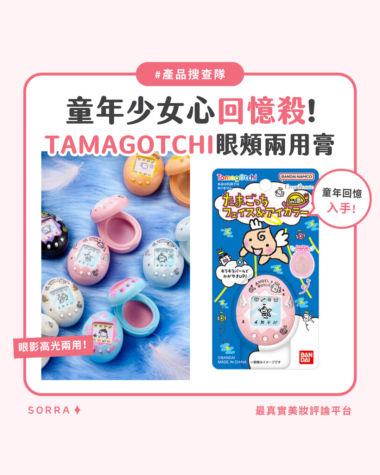 【產品搜查隊】童年少女心回憶殺！TAMAGOTCHI眼頰兩用膏