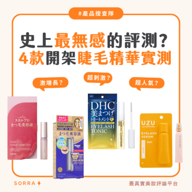 【產品搜查隊】史上最無感的評測？4款開架睫毛精華實測！