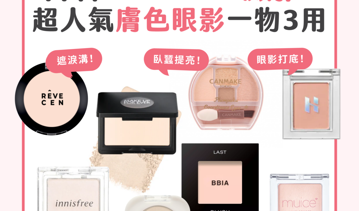【一分鐘學堂】日韓Creators激推！超人氣膚色眼影一物三用