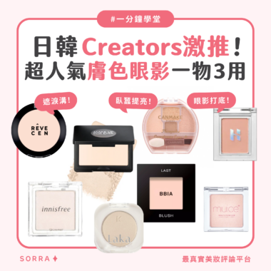 【一分鐘學堂】日韓Creators激推！超人氣膚色眼影一物三用