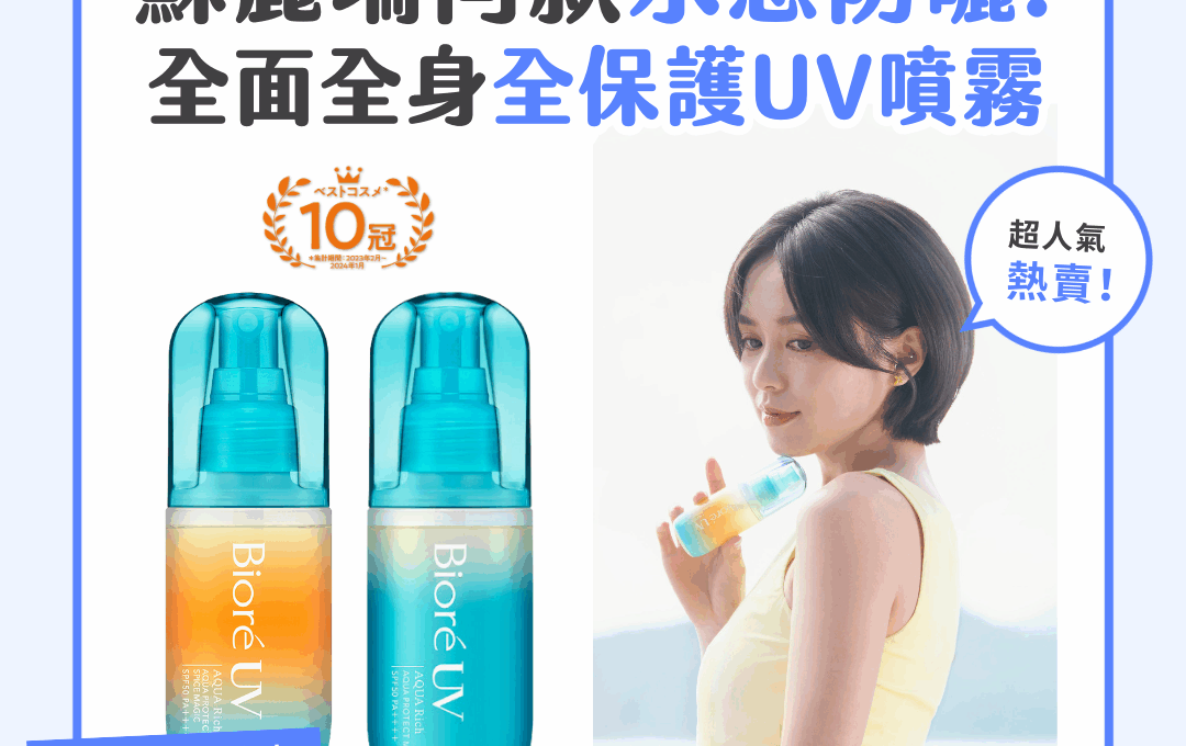 【產品搜查隊】蘇麗珊同款水感防曬 全面全身全保護UV噴霧
