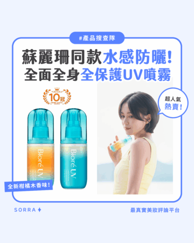 【產品搜查隊】蘇麗珊同款水感防曬 全面全身全保護UV噴霧