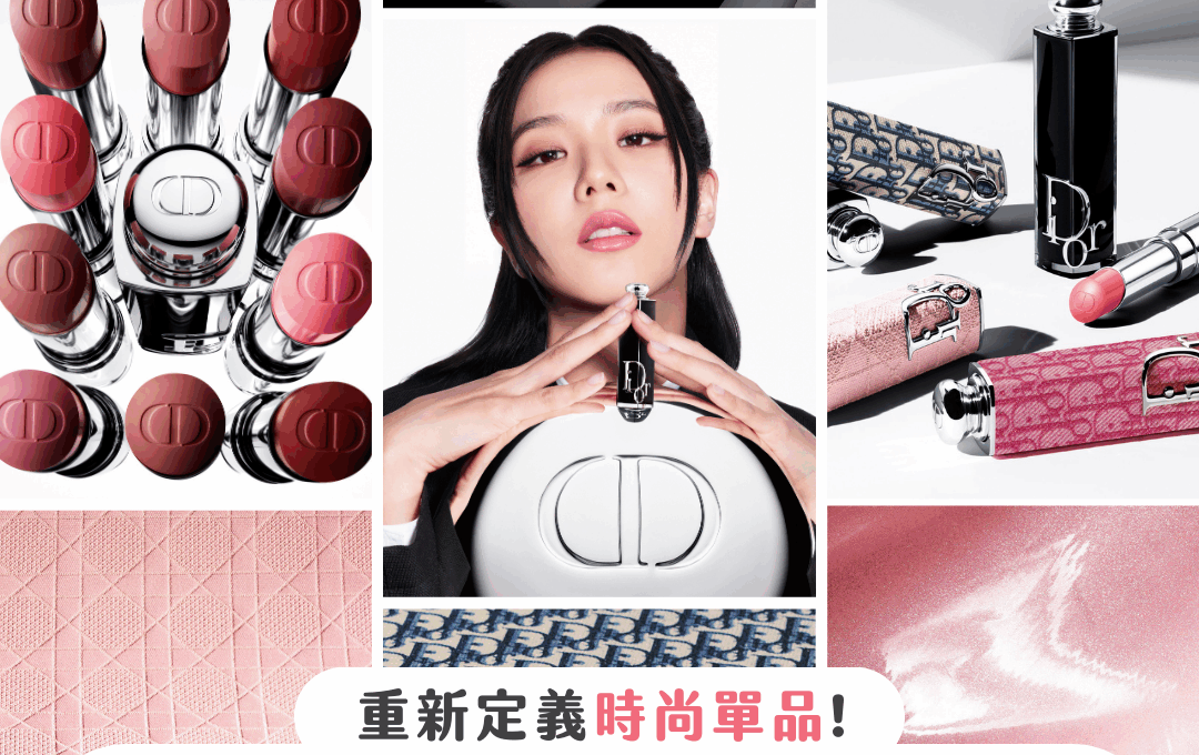 【產品搜查隊】重新定義時尚單品 DIOR ADDICT全新韓妝大熱色調