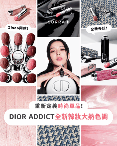 【產品搜查隊】重新定義時尚單品 DIOR ADDICT全新韓妝大熱色調