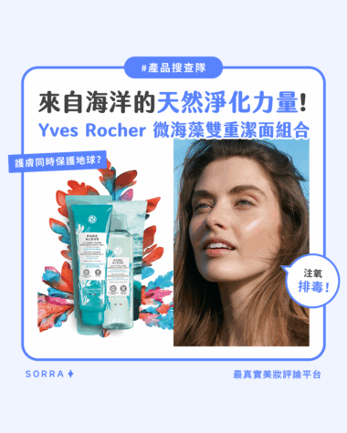 【產品搜查隊】來自海洋的天然淨化力量！Yves Rocher 微海藻雙重潔面組合