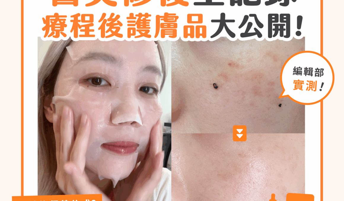 【產品搜查隊】醫美修復全記錄 療程後護膚品大公開！