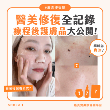 【產品搜查隊】醫美修復全記錄 療程後護膚品大公開！