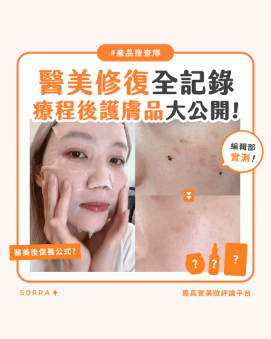 【產品搜查隊】醫美修復全記錄 療程後護膚品大公開！