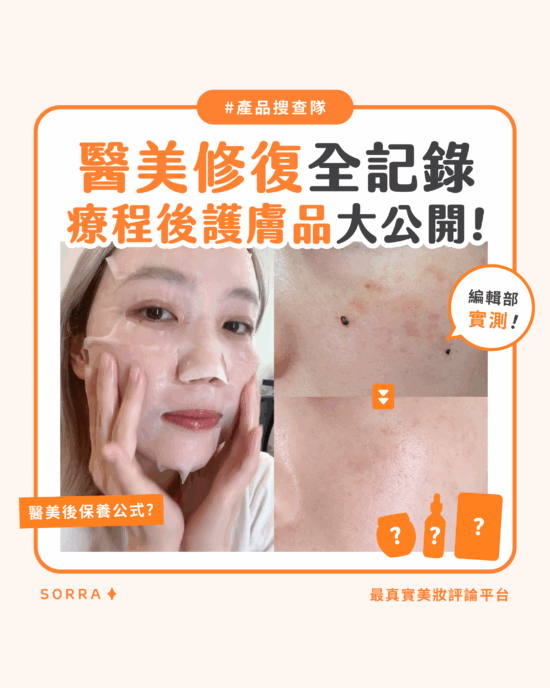 【產品搜查隊】醫美修復全記錄 療程後護膚品大公開！