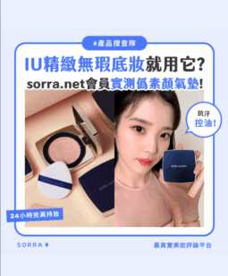 【產品搜查隊】IU精緻無瑕底妝就用它？ sorra.net會員實測僞素顔氣墊！
