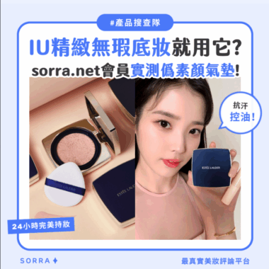 【產品搜查隊】IU精緻無瑕底妝就用它？ sorra.net會員實測僞素顔氣墊！