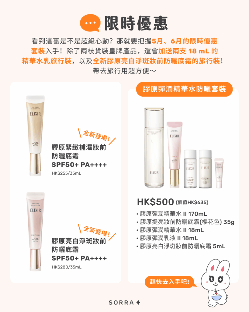 Elixir 2025限時優惠 Elixir 2025限時優惠
看到這裏是不是超級心動?那就要把握5月、6月的限時優惠套裝入手!除了兩枝貨裝皇牌產品,還會加送兩支 18 mL 的精華水乳旅行裝,以及全新膠原亮白淨斑妝前防曬底霜的旅行裝!帶去旅行用超方便~
