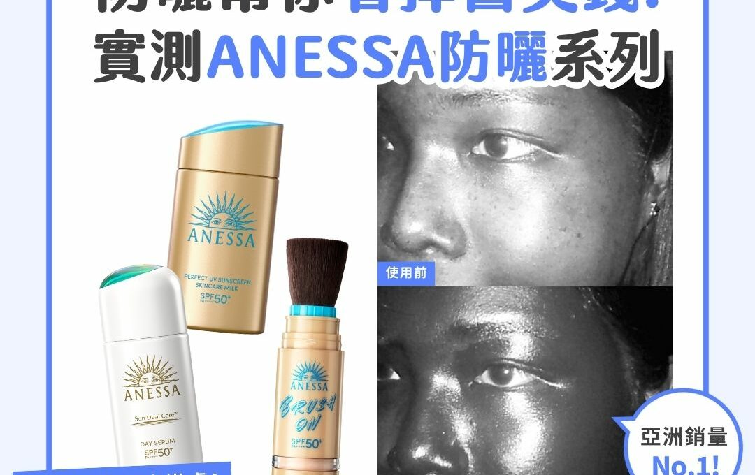 【#sorra產品搜查隊】防曬幫你省掉醫美錢！實測ANESSA防曬系列