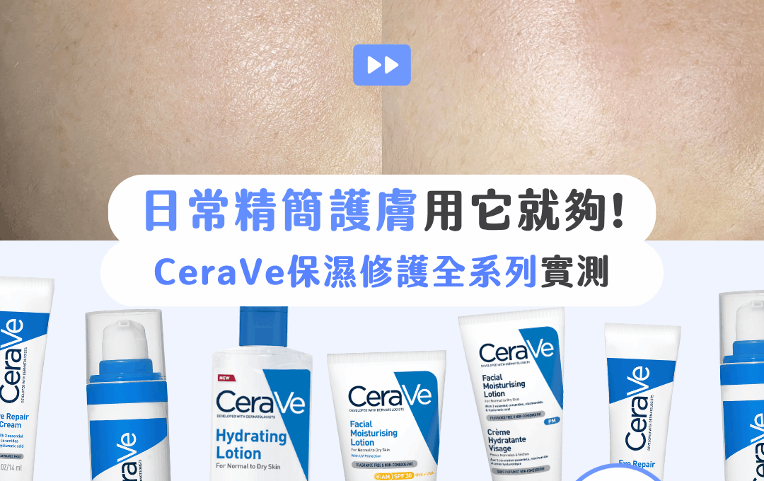 【#sorra產品搜查隊】日常精簡護膚用它就夠！CeraVe 保濕修護全系列