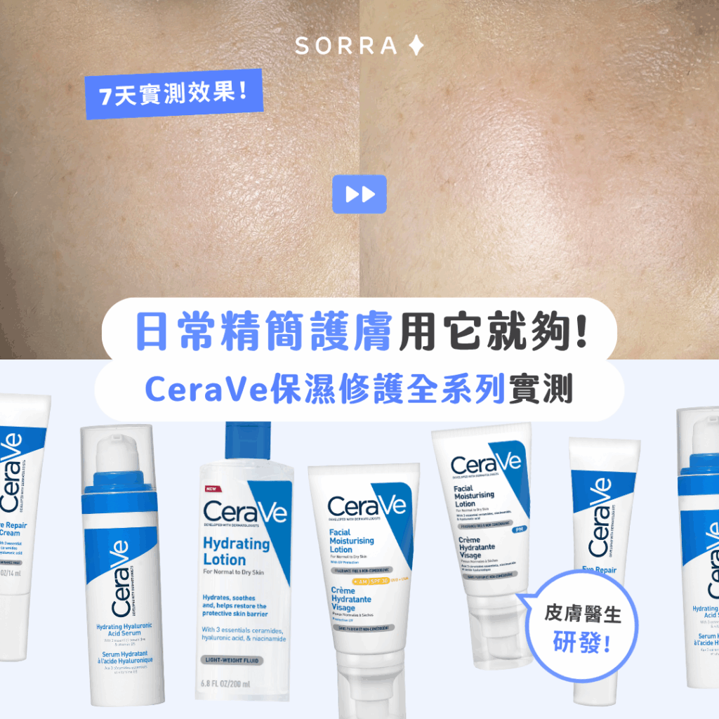 【#sorra產品搜查隊】日常精簡護膚用它就夠!CeraVe 保濕修護全系列 【#sorra產品搜查隊】日常精簡護膚用它就夠!CeraVe 保濕修護全系列