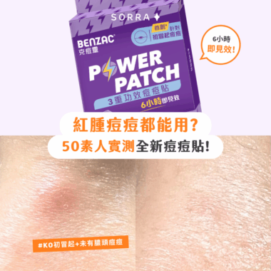 【#sorra產品搜查隊】紅腫痘痘都能用？50素人實測Benzac全新痘痘貼！