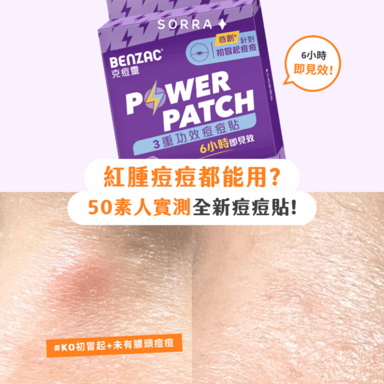 【#sorra產品搜查隊】紅腫痘痘都能用？50素人實測Benzac全新痘痘貼！