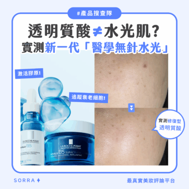 【產品搜查隊】透明質酸 ≠ 水光肌 ​實測新一代「醫學無針水光」