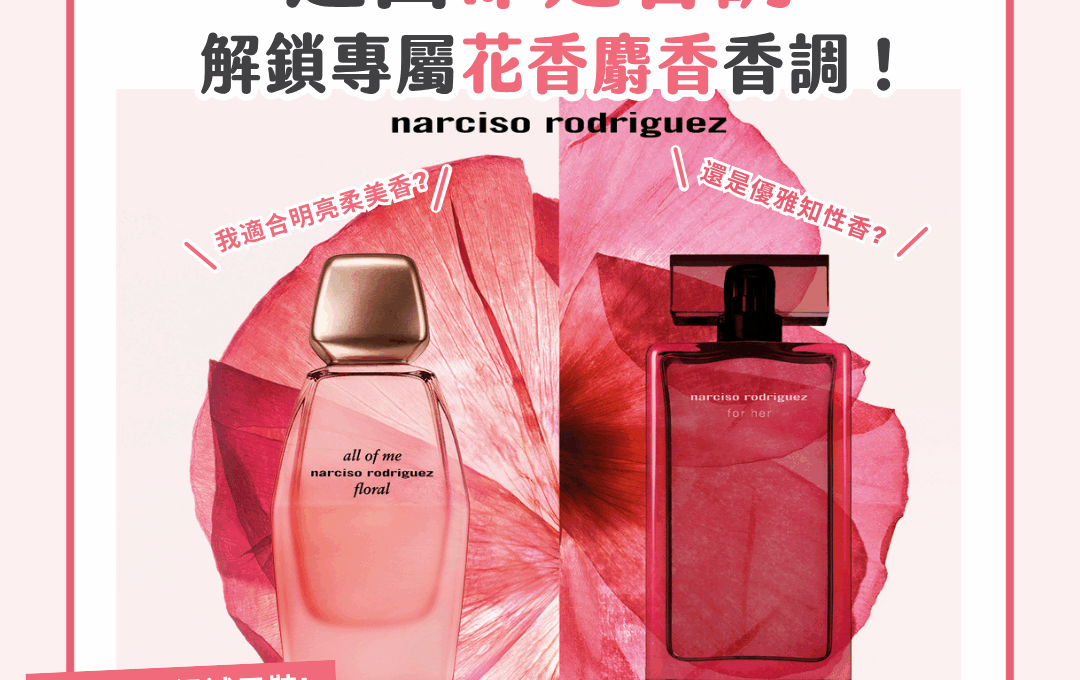 【#sorra產品搜查隊】選出命定香調 解鎖專屬花香麝香香調！