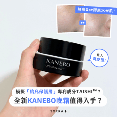 【#sorra產品搜查隊】模擬「胎兒保護層」專利成分TAISHI™？全新KANEBO晚霜值得入手？