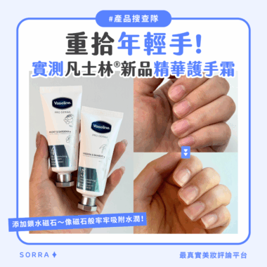【#sorra產品搜查隊】重拾年輕手！實測凡士林®新品精華護手霜